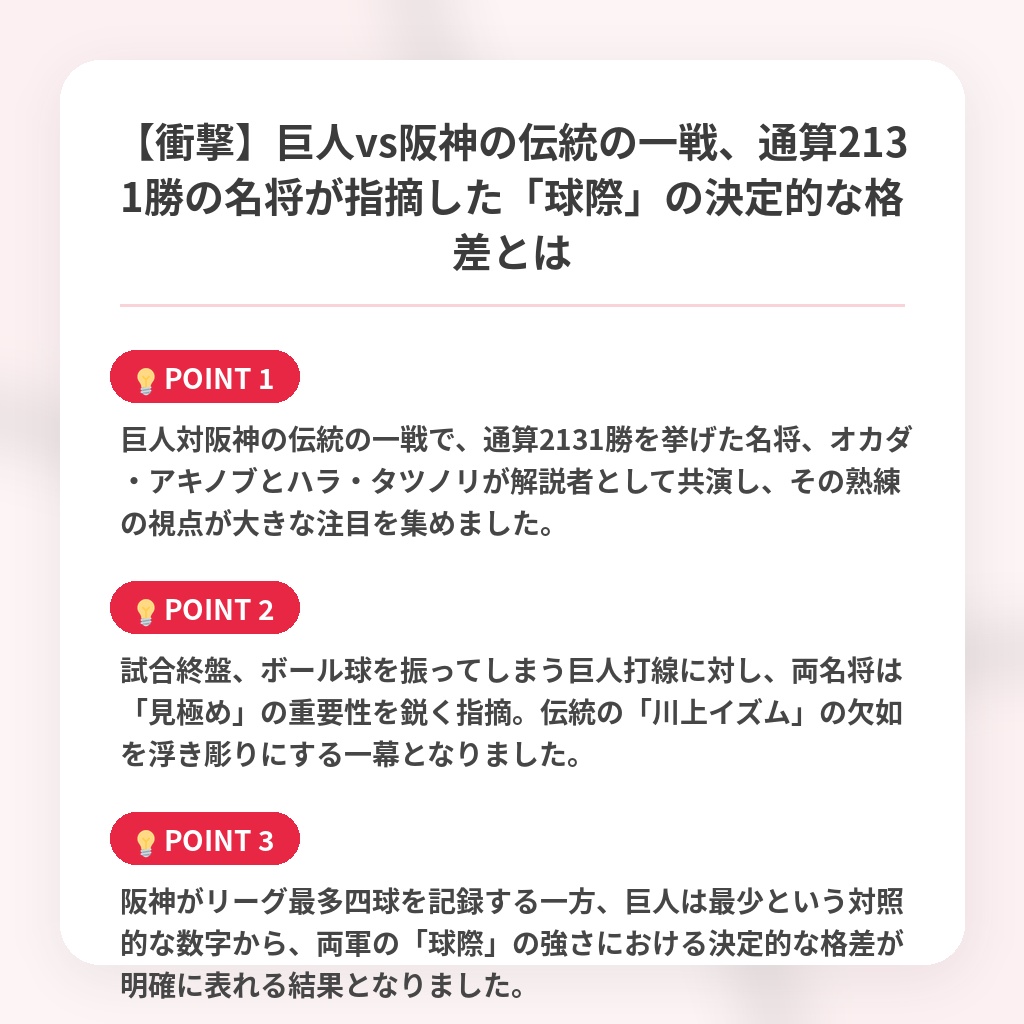 【衝撃】巨人vs阪神の伝統の一戦、通算2131勝の名将が指摘した「球際」の決定的な格差とはの注目ポイントまとめ