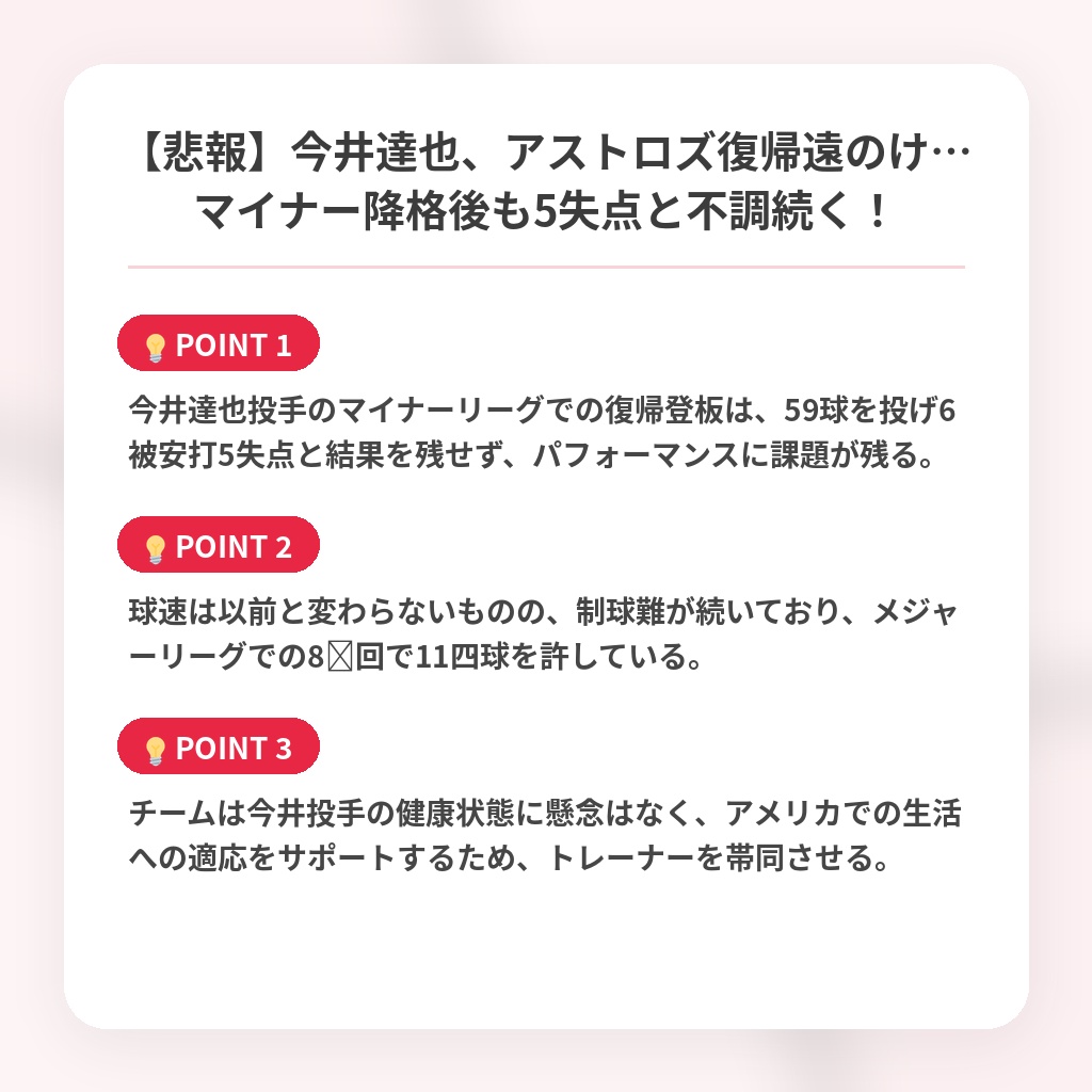 【悲報】今井達也、アストロズ復帰遠のけ…マイナー降格後も5失点と不調続く！の注目ポイントまとめ
