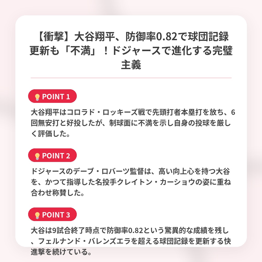【衝撃】大谷翔平、防御率0.82で球団記録更新も「不満」！ドジャースで進化する完璧主義の注目ポイントまとめ
