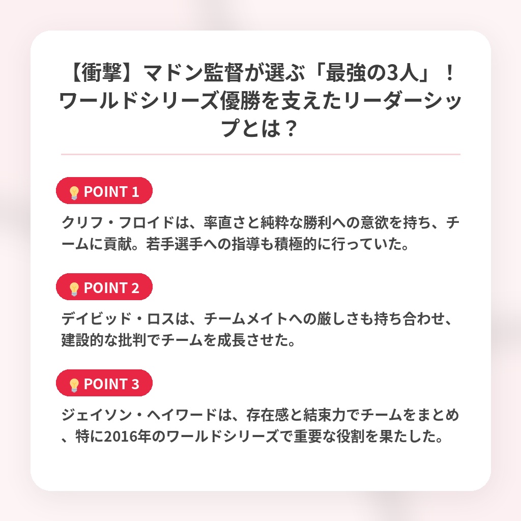 【衝撃】マドン監督が選ぶ「最強の3人」！ワールドシリーズ優勝を支えたリーダーシップとは？の注目ポイントまとめ