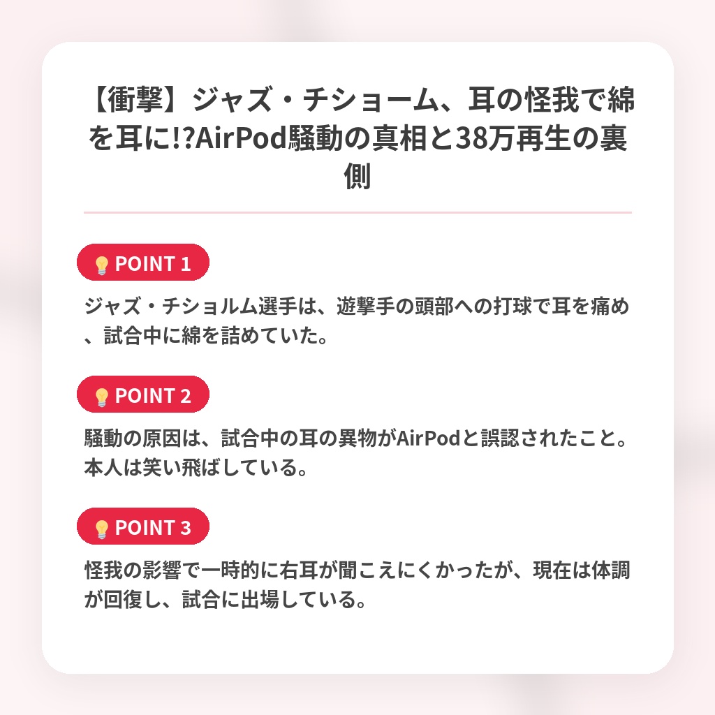 【衝撃】ジャズ・チショーム、耳の怪我で綿を耳に!?AirPod騒動の真相と38万再生の裏側の注目ポイントまとめ