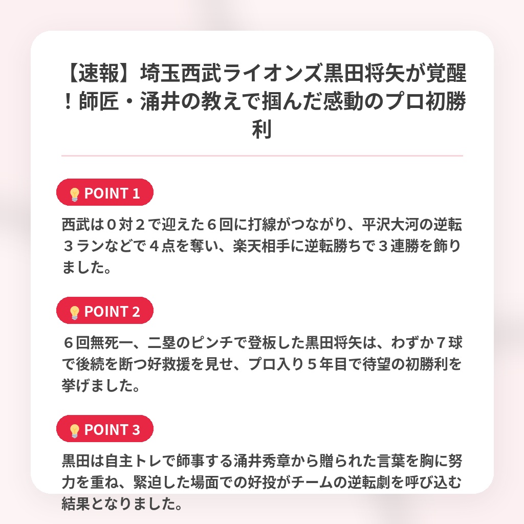 【速報】埼玉西武ライオンズ黒田将矢が覚醒！師匠・涌井の教えで掴んだ感動のプロ初勝利の注目ポイントまとめ