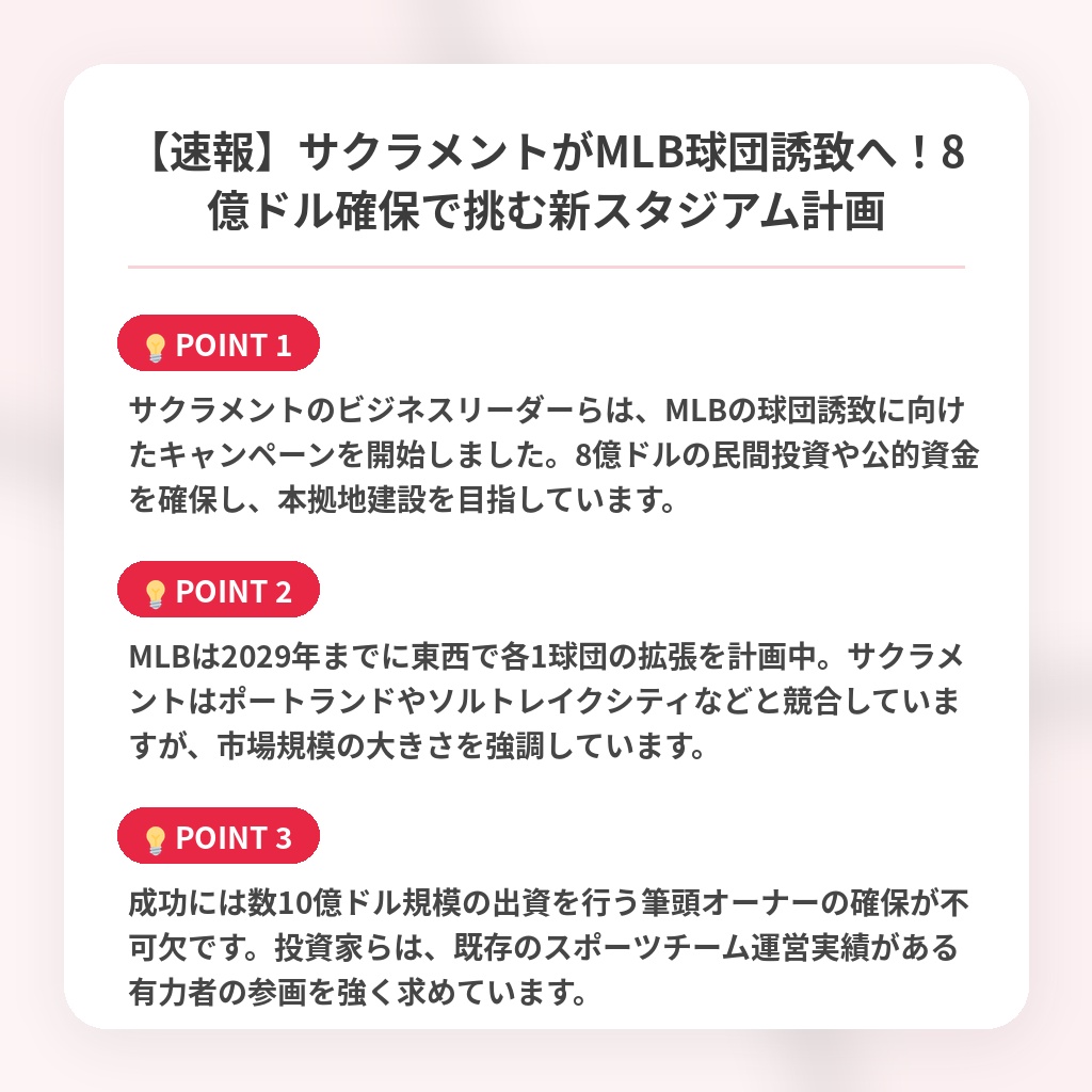 【速報】サクラメントがMLB球団誘致へ！8億ドル確保で挑む新スタジアム計画の注目ポイントまとめ