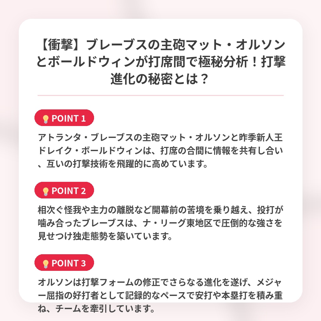 【衝撃】ブレーブスの主砲マット・オルソンとボールドウィンが打席間で極秘分析！打撃進化の秘密とは？の注目ポイントまとめ