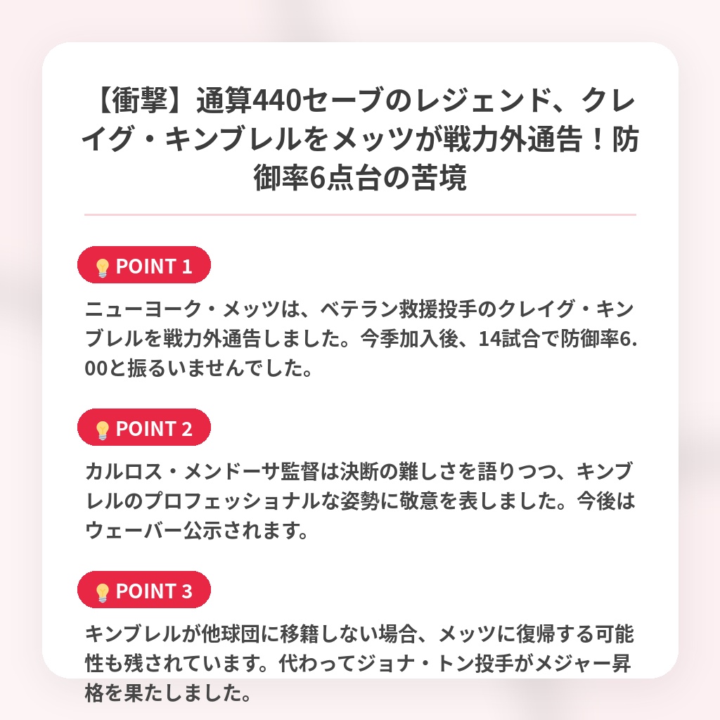 【衝撃】通算440セーブのレジェンド、クレイグ・キンブレルをメッツが戦力外通告!防御率6点台の苦境の注目ポイントまとめ
