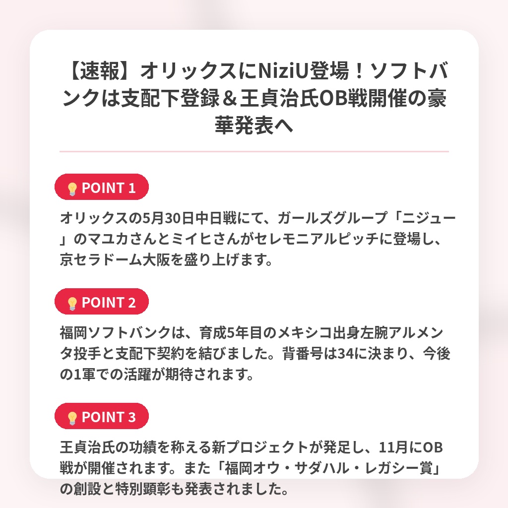 【速報】オリックスにNiziU登場！ソフトバンクは支配下登録＆王貞治氏OB戦開催の豪華発表への注目ポイントまとめ
