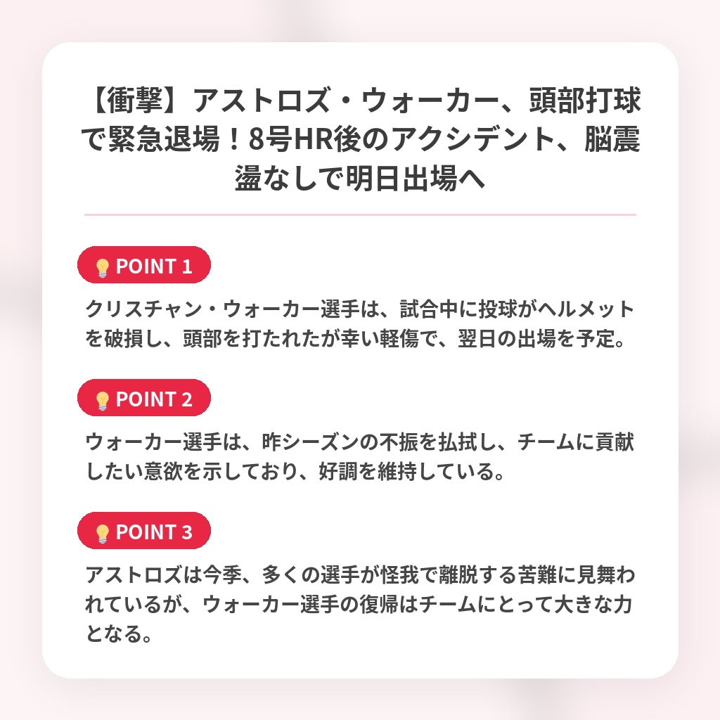 【衝撃】アストロズ・ウォーカー、頭部打球で緊急退場！8号HR後のアクシデント、脳震盪なしで明日出場への注目ポイントまとめ