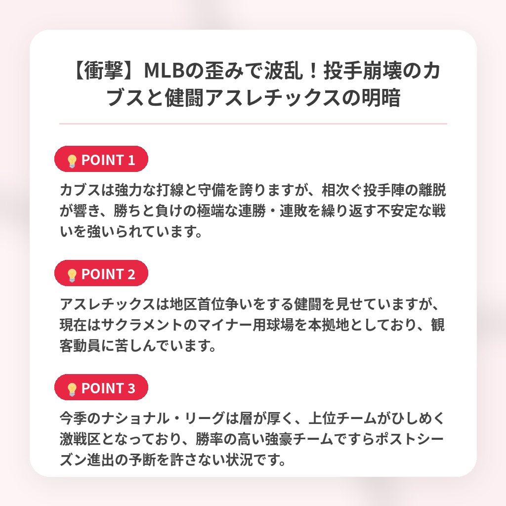 【衝撃】MLBの歪みで波乱！投手崩壊のカブスと健闘アスレチックスの明暗の注目ポイントまとめ