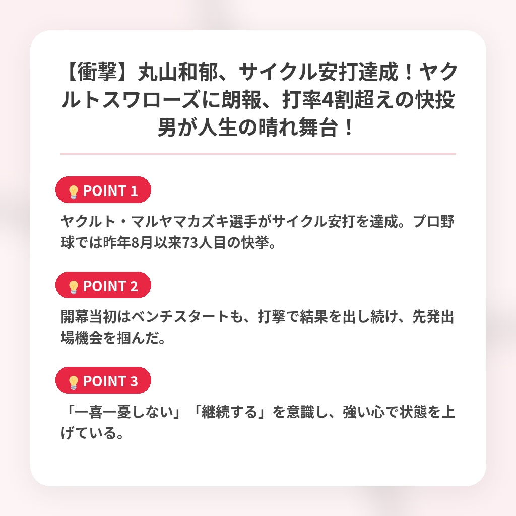 【衝撃】丸山和郁、サイクル安打達成！ヤクルトスワローズに朗報、打率4割超えの快投男が人生の晴れ舞台！の注目ポイントまとめ