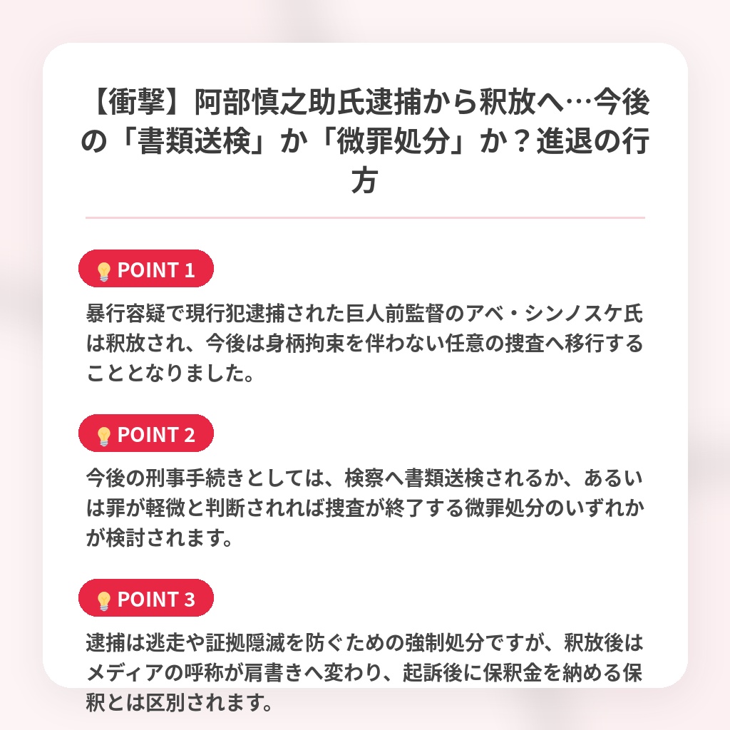 【衝撃】阿部慎之助氏逮捕から釈放へ…今後の「書類送検」か「微罪処分」か？進退の行方の注目ポイントまとめ