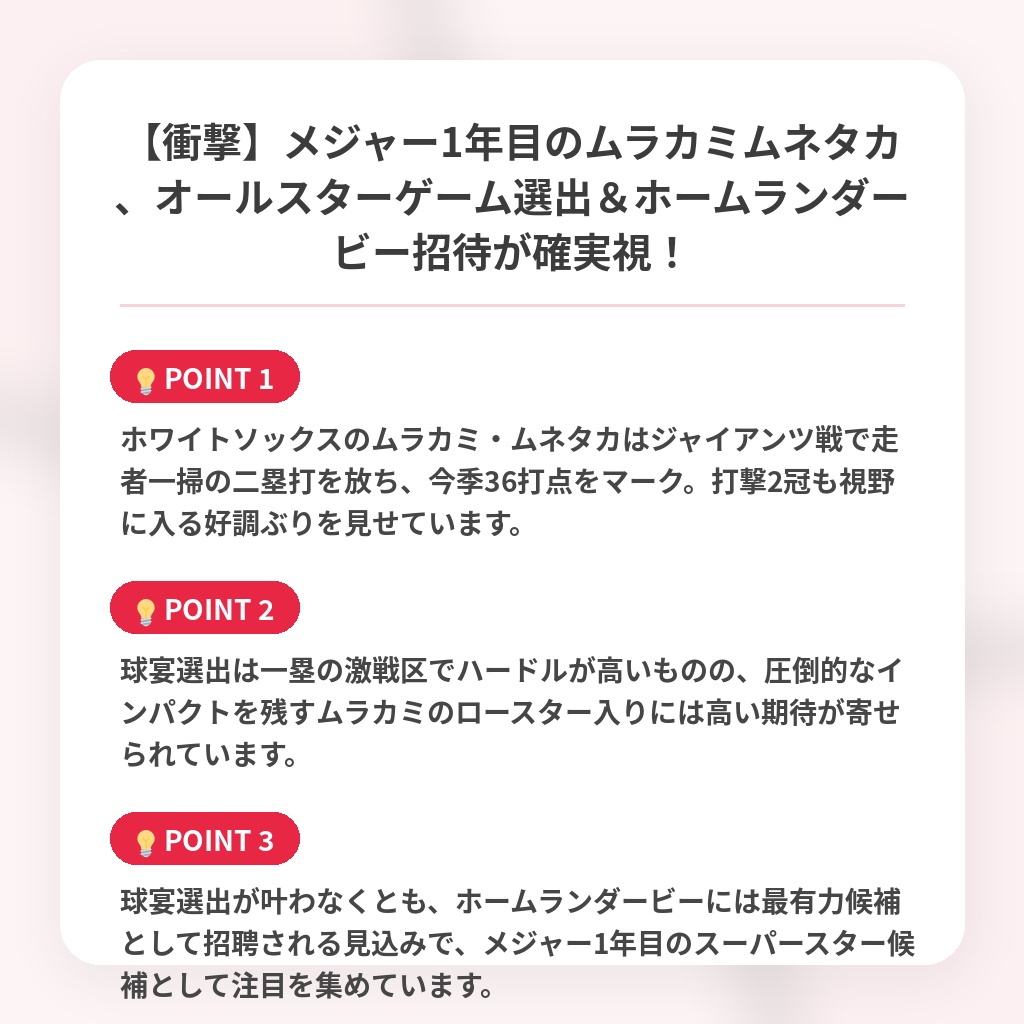 【衝撃】メジャー1年目のムラカミムネタカ、オールスターゲーム選出&ホームランダービー招待が確実視!の注目ポイントまとめ