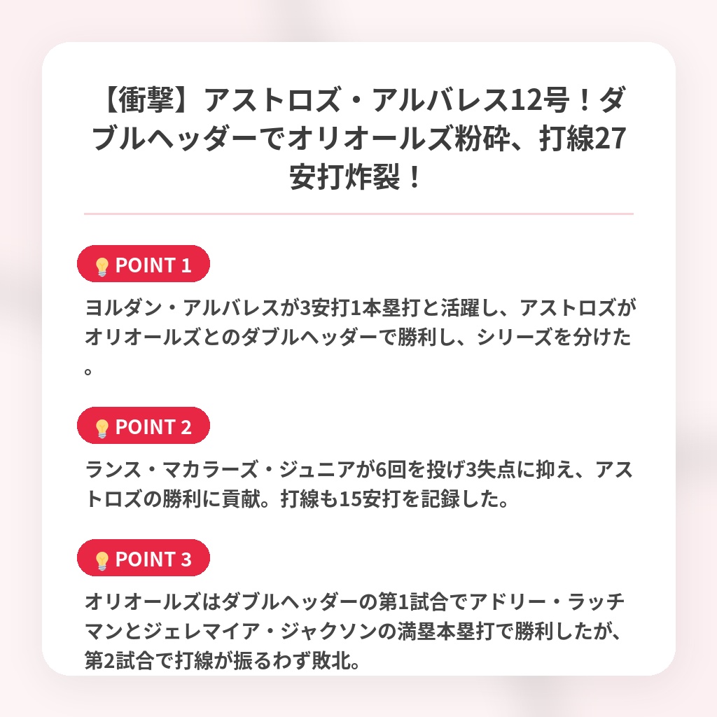 【衝撃】アストロズ・アルバレス12号！ダブルヘッダーでオリオールズ粉砕、打線27安打炸裂！の注目ポイントまとめ