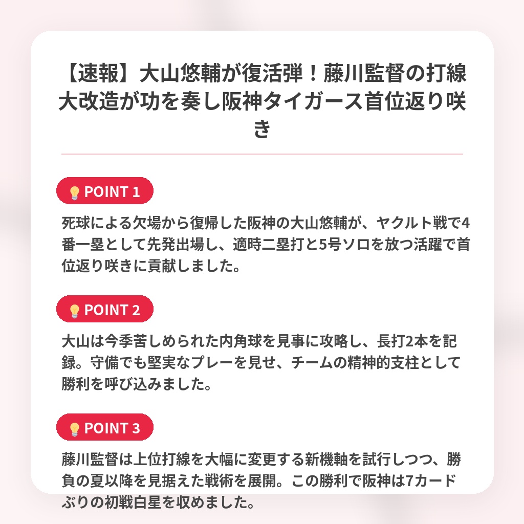 【速報】大山悠輔が復活弾！藤川監督の打線大改造が功を奏し阪神タイガース首位返り咲きの注目ポイントまとめ