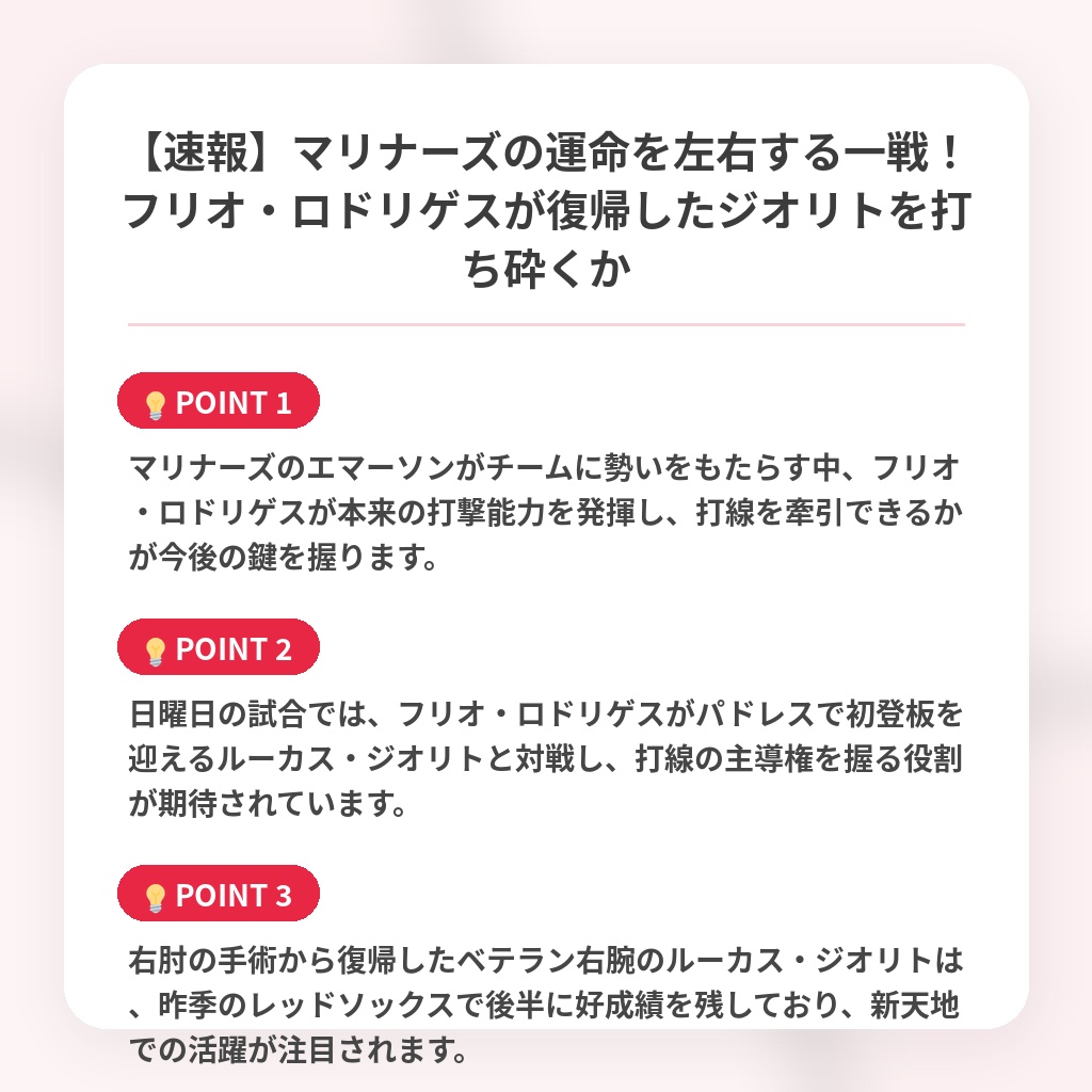 【速報】マリナーズの運命を左右する一戦！フリオ・ロドリゲスが復帰したジオリトを打ち砕くかの注目ポイントまとめ