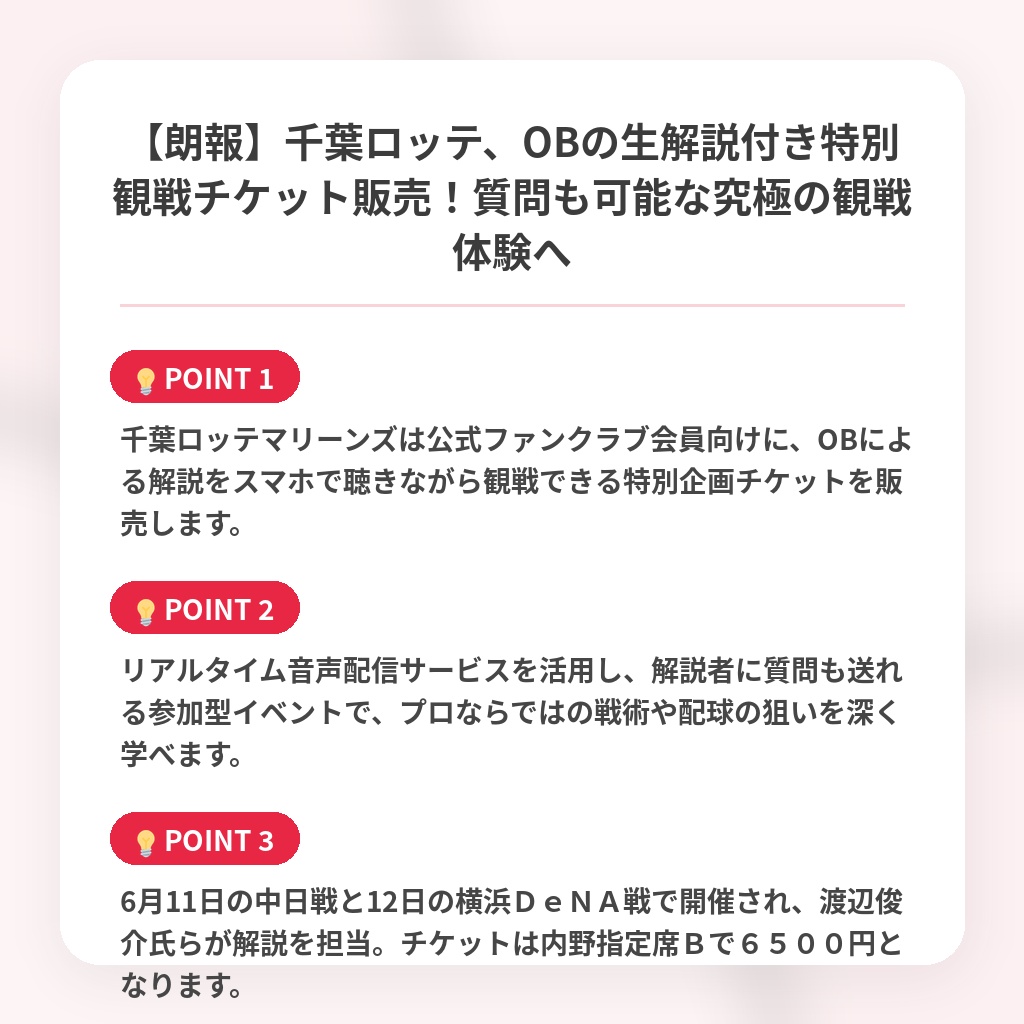 【朗報】千葉ロッテ、OBの生解説付き特別観戦チケット販売！質問も可能な究極の観戦体験への注目ポイントまとめ