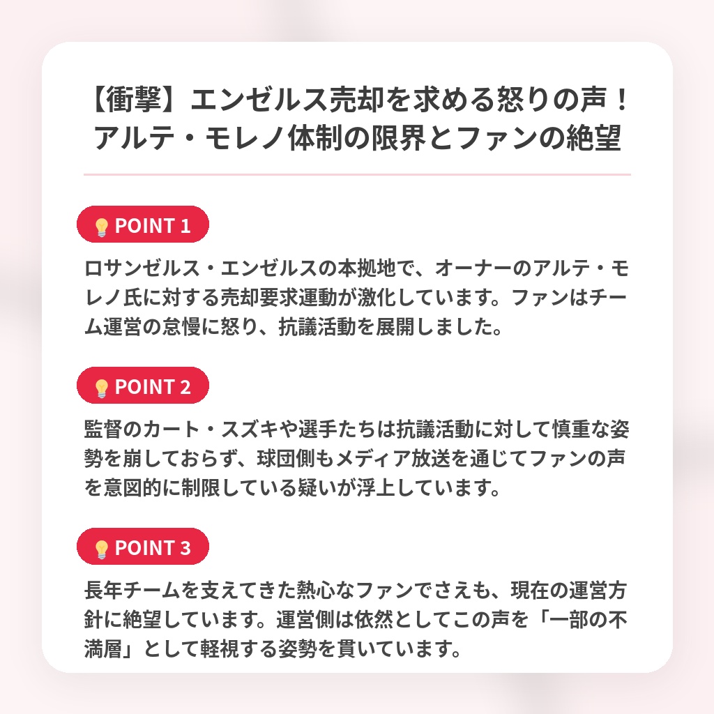 【衝撃】エンゼルス売却を求める怒りの声！アルテ・モレノ体制の限界とファンの絶望の注目ポイントまとめ