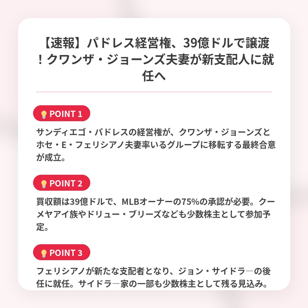 【速報】パドレス経営権、39億ドルで譲渡！クワンザ・ジョーンズ夫妻が新支配人に就任への注目ポイントまとめ