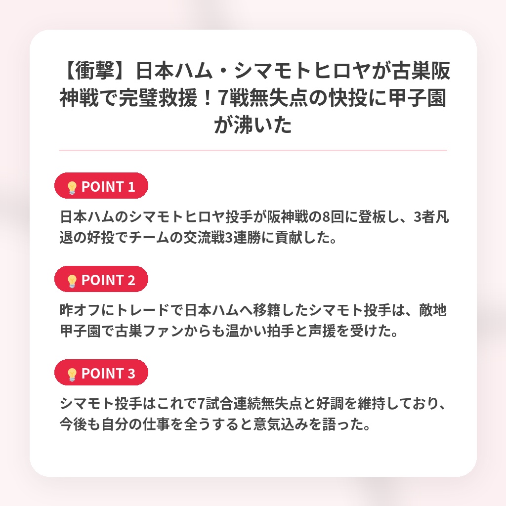 【衝撃】日本ハム・シマモトヒロヤが古巣阪神戦で完璧救援!7戦無失点の快投に甲子園が沸いたの注目ポイントまとめ