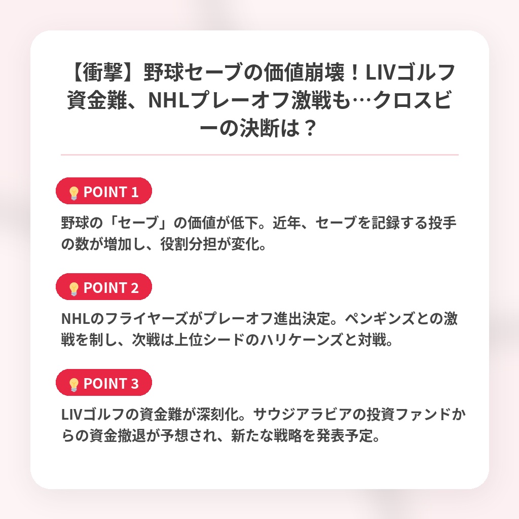 【衝撃】野球セーブの価値崩壊！LIVゴルフ資金難、NHLプレーオフ激戦も…クロスビーの決断は？の注目ポイントまとめ