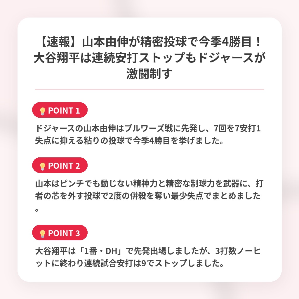 【速報】山本由伸が精密投球で今季4勝目！大谷翔平は連続安打ストップもドジャースが激闘制すの注目ポイントまとめ