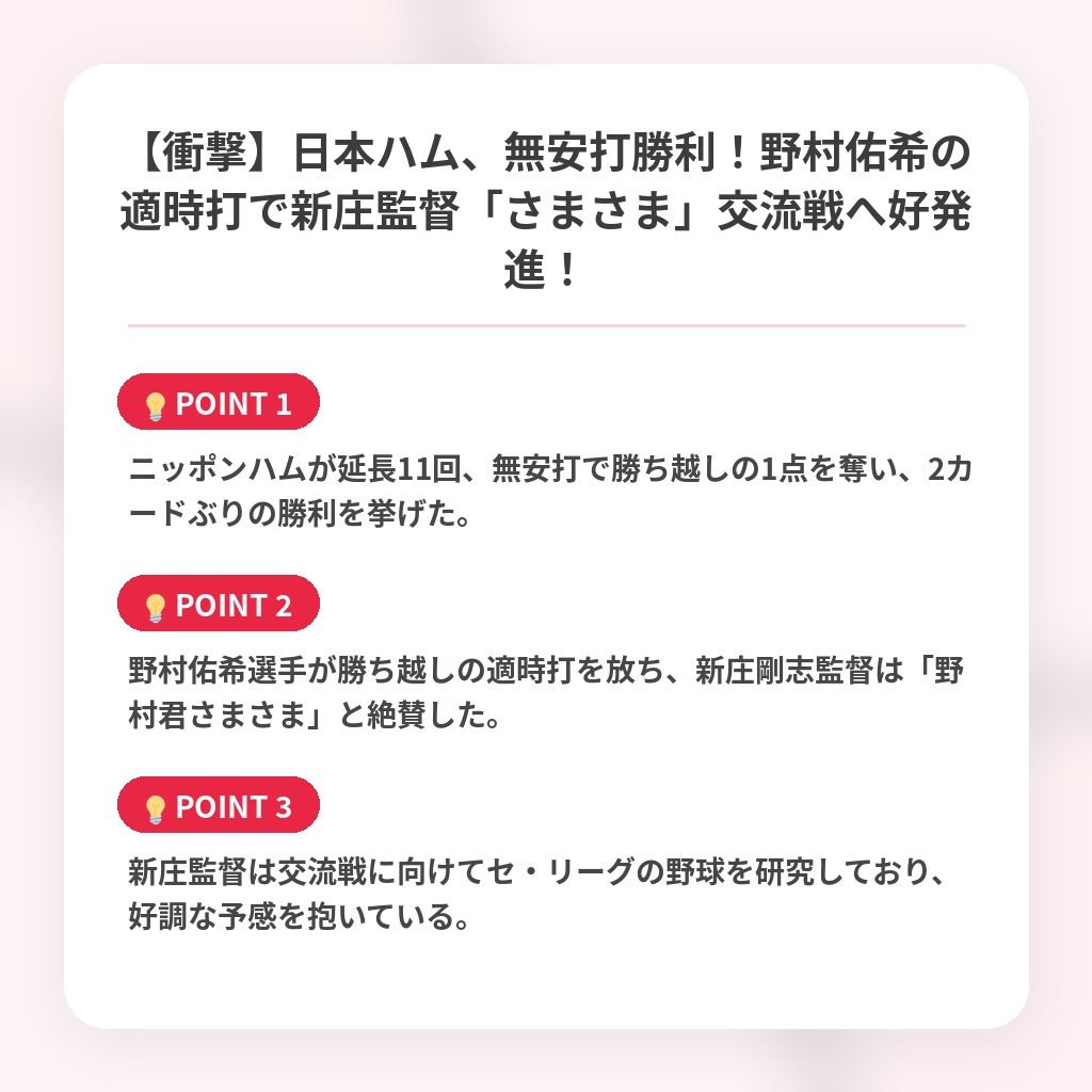 【衝撃】日本ハム、無安打勝利！野村佑希の適時打で新庄監督「さまさま」交流戦へ好発進！の注目ポイントまとめ
