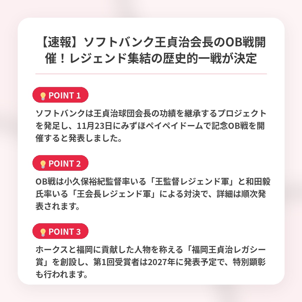 【速報】ソフトバンク王貞治会長のOB戦開催！レジェンド集結の歴史的一戦が決定の注目ポイントまとめ