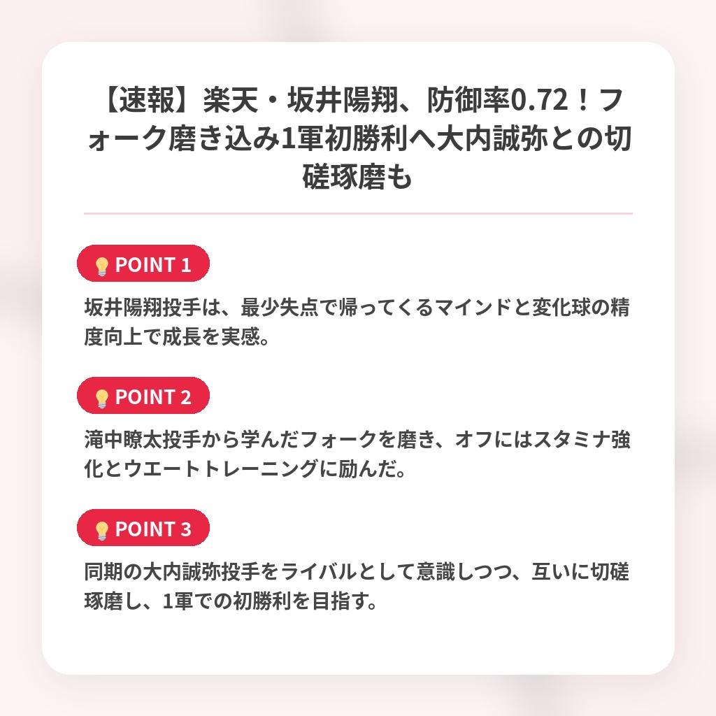 【速報】楽天・坂井陽翔、防御率0.72！フォーク磨き込み1軍初勝利へ大内誠弥との切磋琢磨もの注目ポイントまとめ