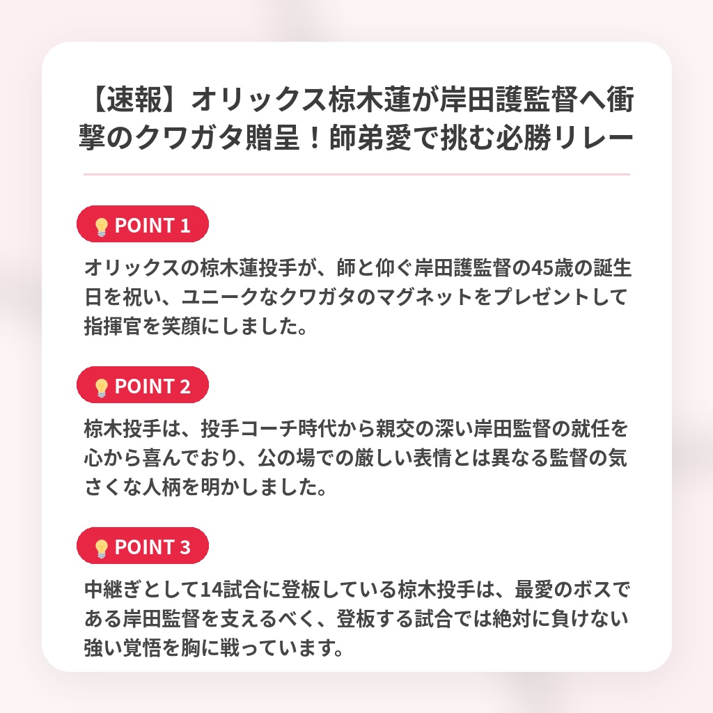 【速報】オリックス椋木蓮が岸田護監督へ衝撃のクワガタ贈呈！師弟愛で挑む必勝リレーの注目ポイントまとめ