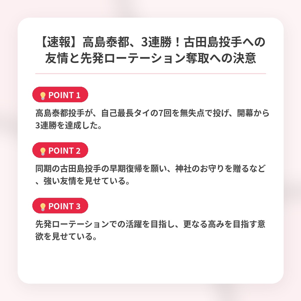 【速報】高島泰都、3連勝！古田島投手への友情と先発ローテーション奪取への決意の注目ポイントまとめ