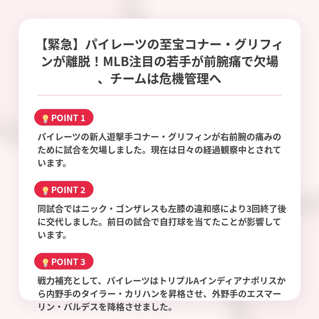 【緊急】パイレーツの至宝コナー・グリフィンが離脱!MLB注目の若手が前腕痛で欠場、チームは危機管理への注目ポイントまとめ