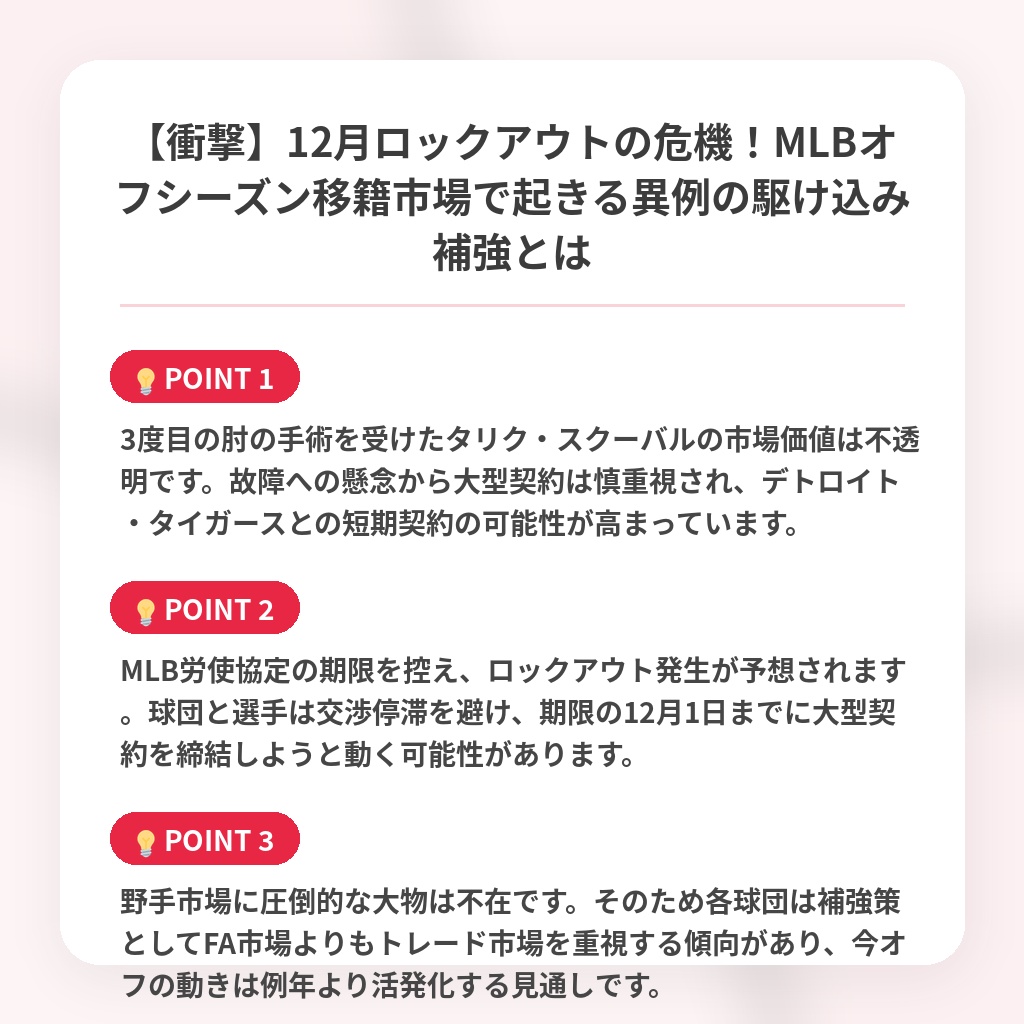 【衝撃】12月ロックアウトの危機！MLBオフシーズン移籍市場で起きる異例の駆け込み補強とはの注目ポイントまとめ