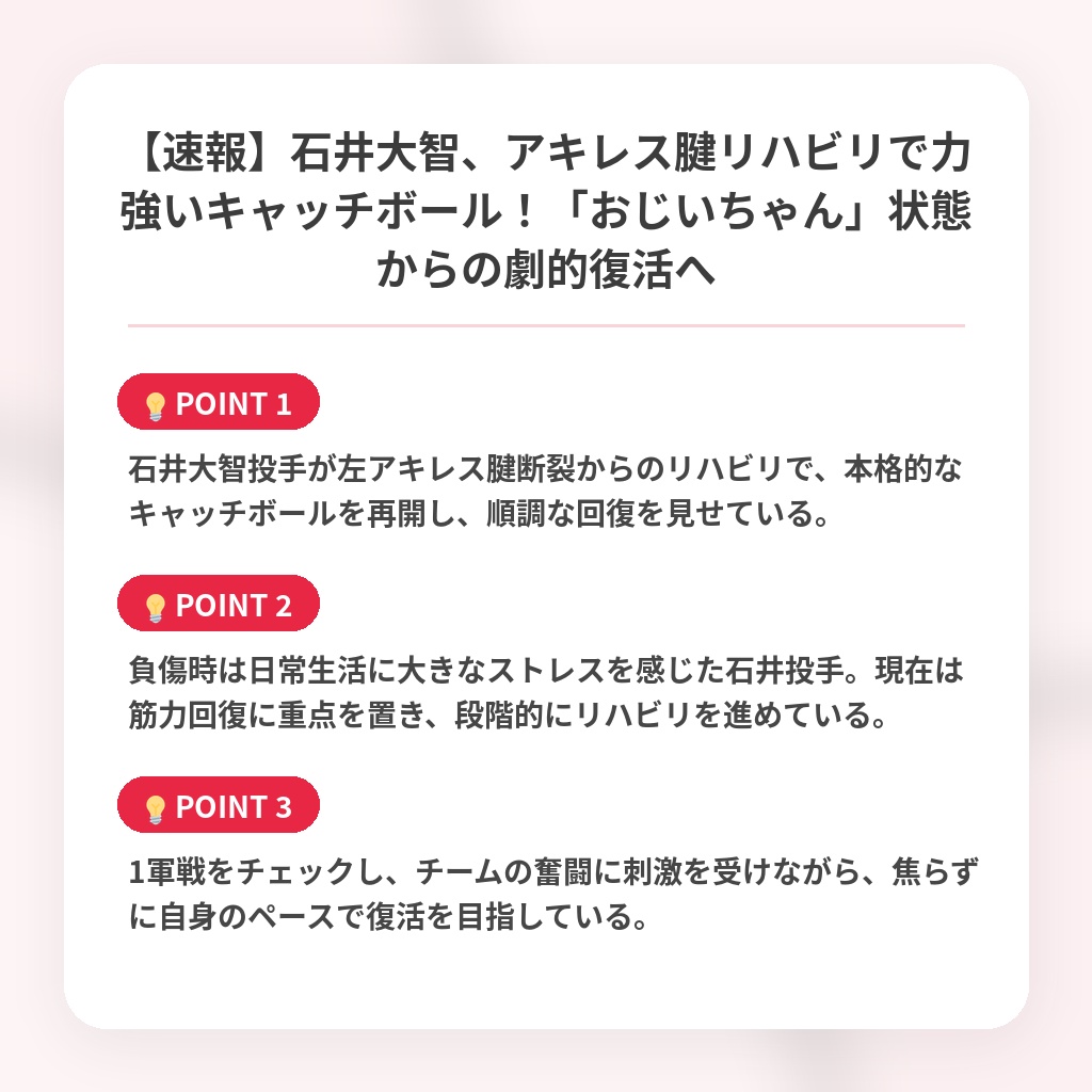 【速報】石井大智、アキレス腱リハビリで力強いキャッチボール！「おじいちゃん」状態からの劇的復活への注目ポイントまとめ