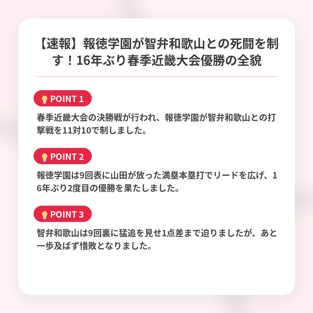 【速報】報徳学園が智弁和歌山との死闘を制す！16年ぶり春季近畿大会優勝の全貌の注目ポイントまとめ