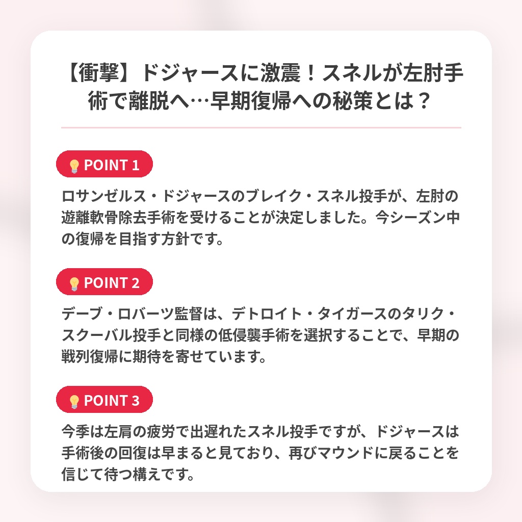 【衝撃】ドジャースに激震！スネルが左肘手術で離脱へ…早期復帰への秘策とは？の注目ポイントまとめ