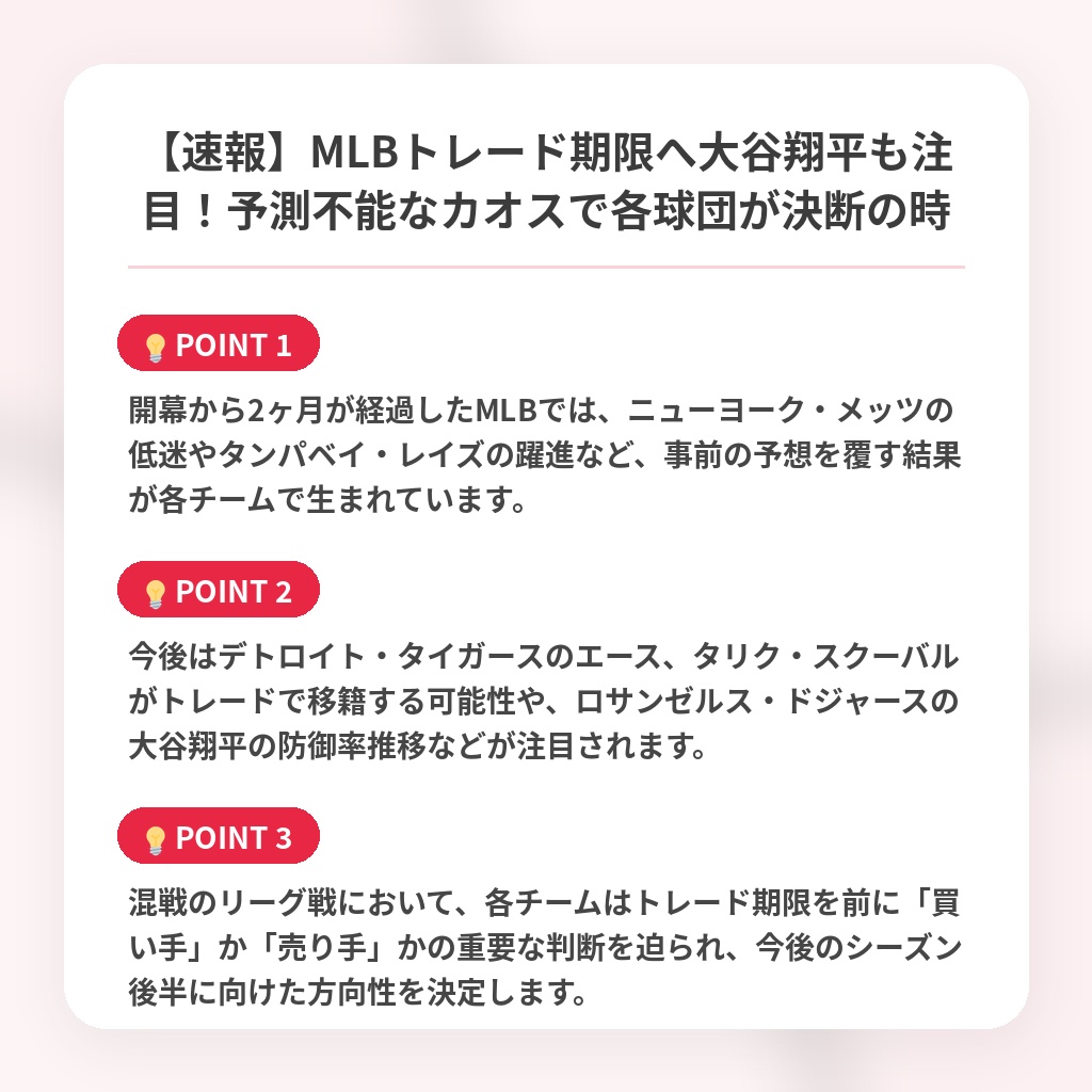 【速報】MLBトレード期限へ大谷翔平も注目！予測不能なカオスで各球団が決断の時の注目ポイントまとめ