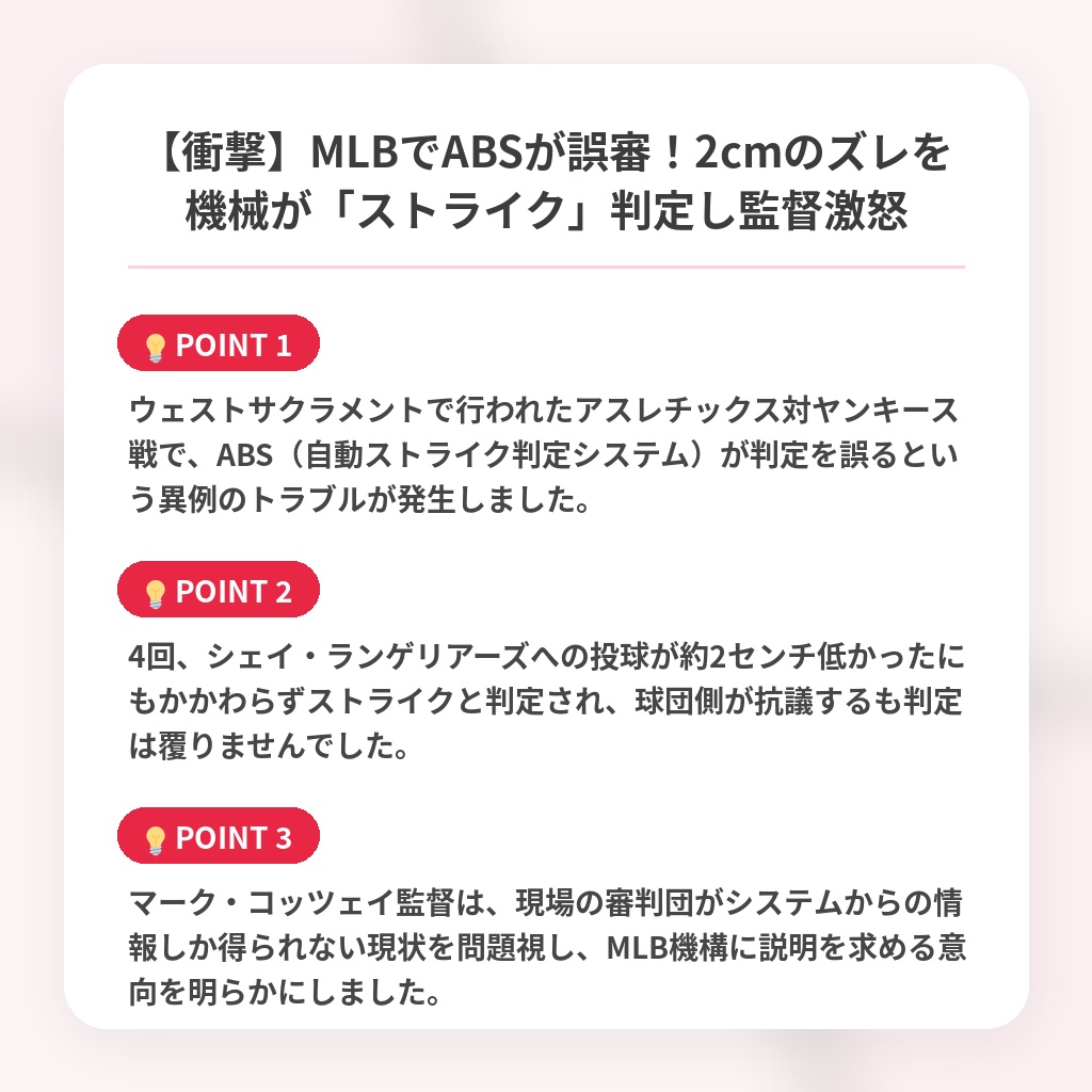 【衝撃】MLBでABSが誤審!2cmのズレを機械が「ストライク」判定し監督激怒の注目ポイントまとめ