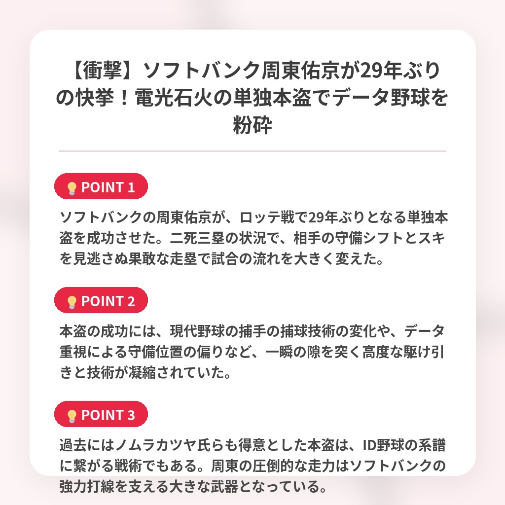 【衝撃】ソフトバンク周東佑京が29年ぶりの快挙!電光石火の単独本盗でデータ野球を粉砕の注目ポイントまとめ