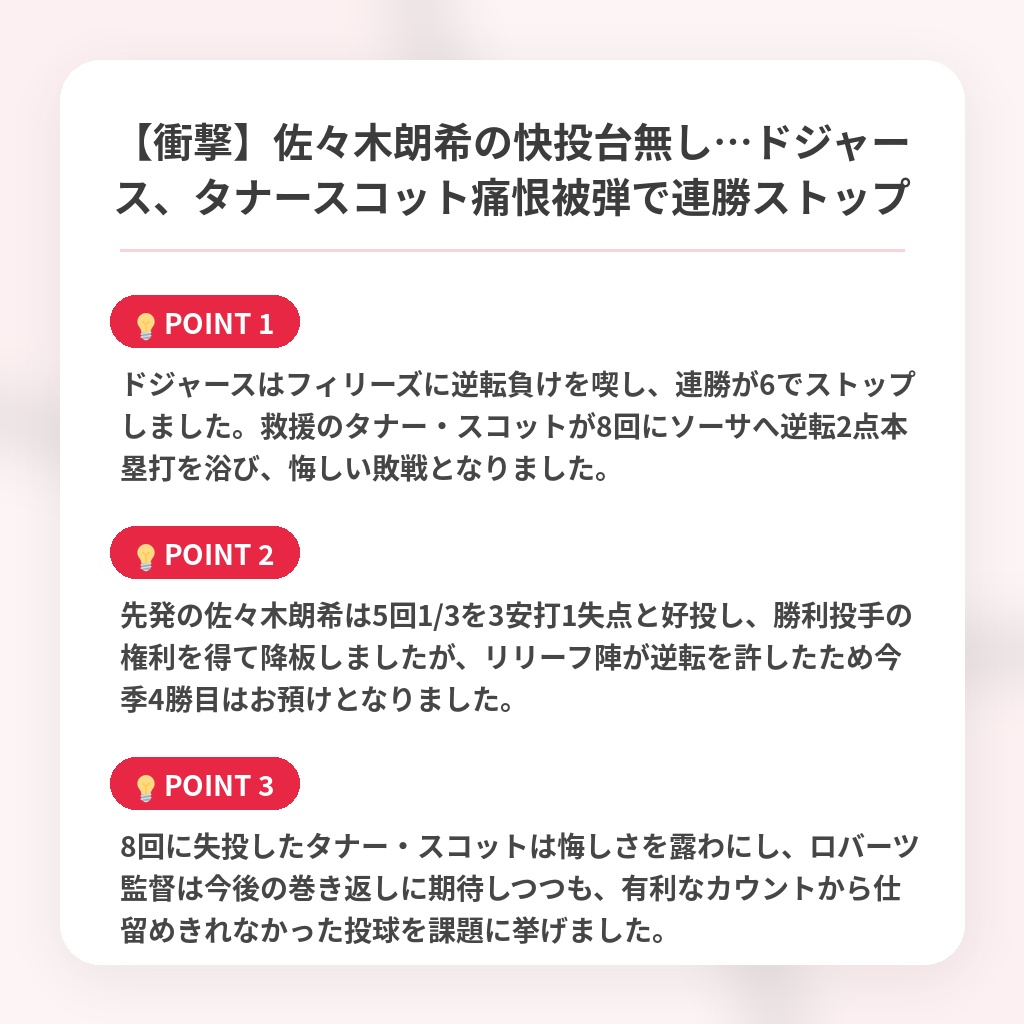 【衝撃】佐々木朗希の快投台無し…ドジャース、タナースコット痛恨被弾で連勝ストップの注目ポイントまとめ