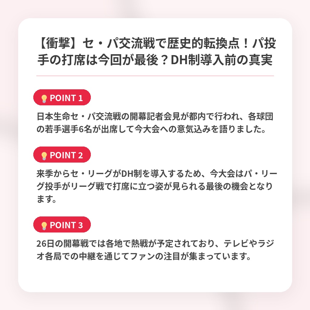 【衝撃】セ・パ交流戦で歴史的転換点！パ投手の打席は今回が最後？DH制導入前の真実の注目ポイントまとめ