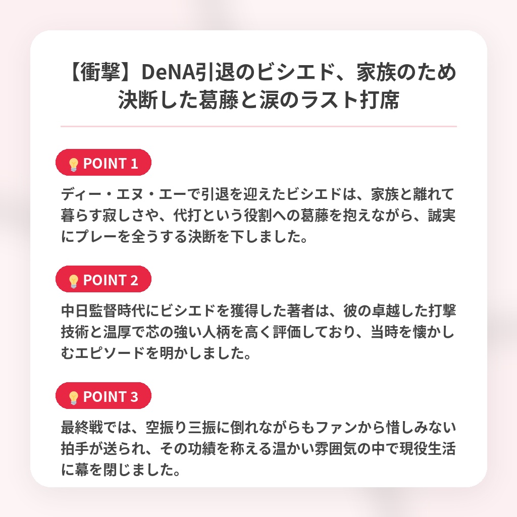 【衝撃】DeNA引退のビシエド、家族のため決断した葛藤と涙のラスト打席の注目ポイントまとめ