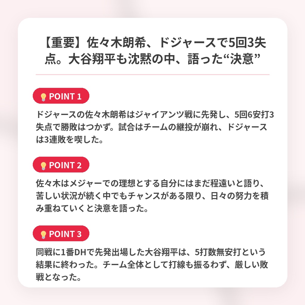 【重要】佐々木朗希、ドジャースで5回3失点。大谷翔平も沈黙の中、語った“決意”の注目ポイントまとめ