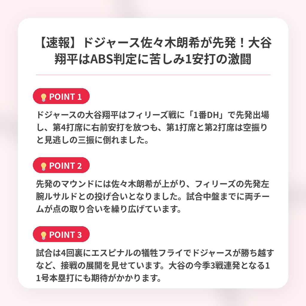 【速報】ドジャース佐々木朗希が先発！大谷翔平はABS判定に苦しみ1安打の激闘の注目ポイントまとめ
