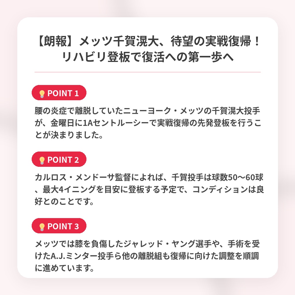 【朗報】メッツ千賀滉大、待望の実戦復帰！リハビリ登板で復活への第一歩への注目ポイントまとめ