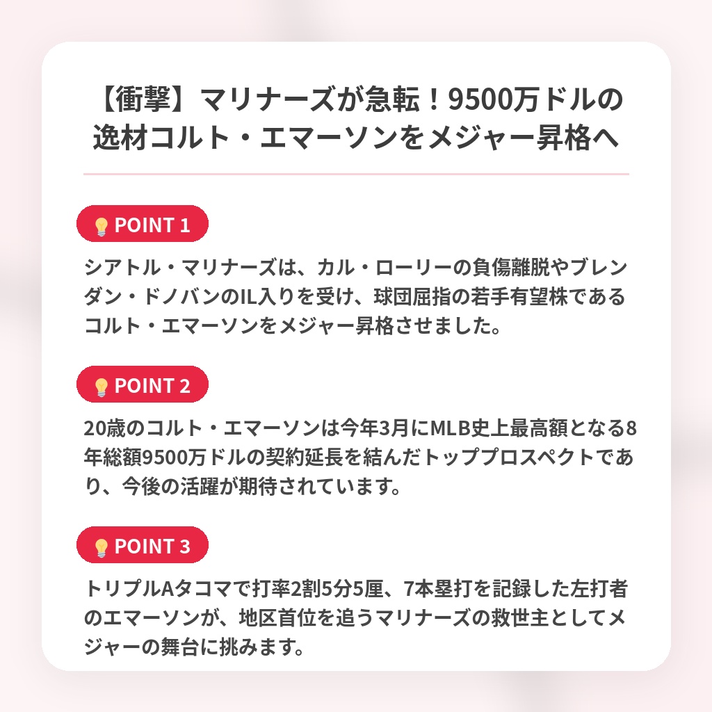 【衝撃】マリナーズが急転！9500万ドルの逸材コルト・エマーソンをメジャー昇格への注目ポイントまとめ