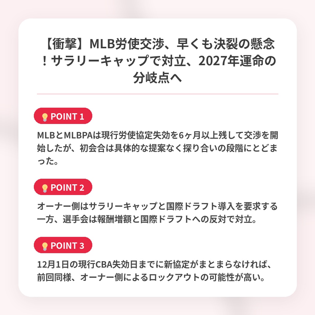 【衝撃】MLB労使交渉、早くも決裂の懸念!サラリーキャップで対立、2027年運命の分岐点への注目ポイントまとめ