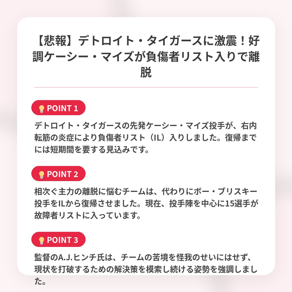 【悲報】デトロイト・タイガースに激震！好調ケーシー・マイズが負傷者リスト入りで離脱の注目ポイントまとめ