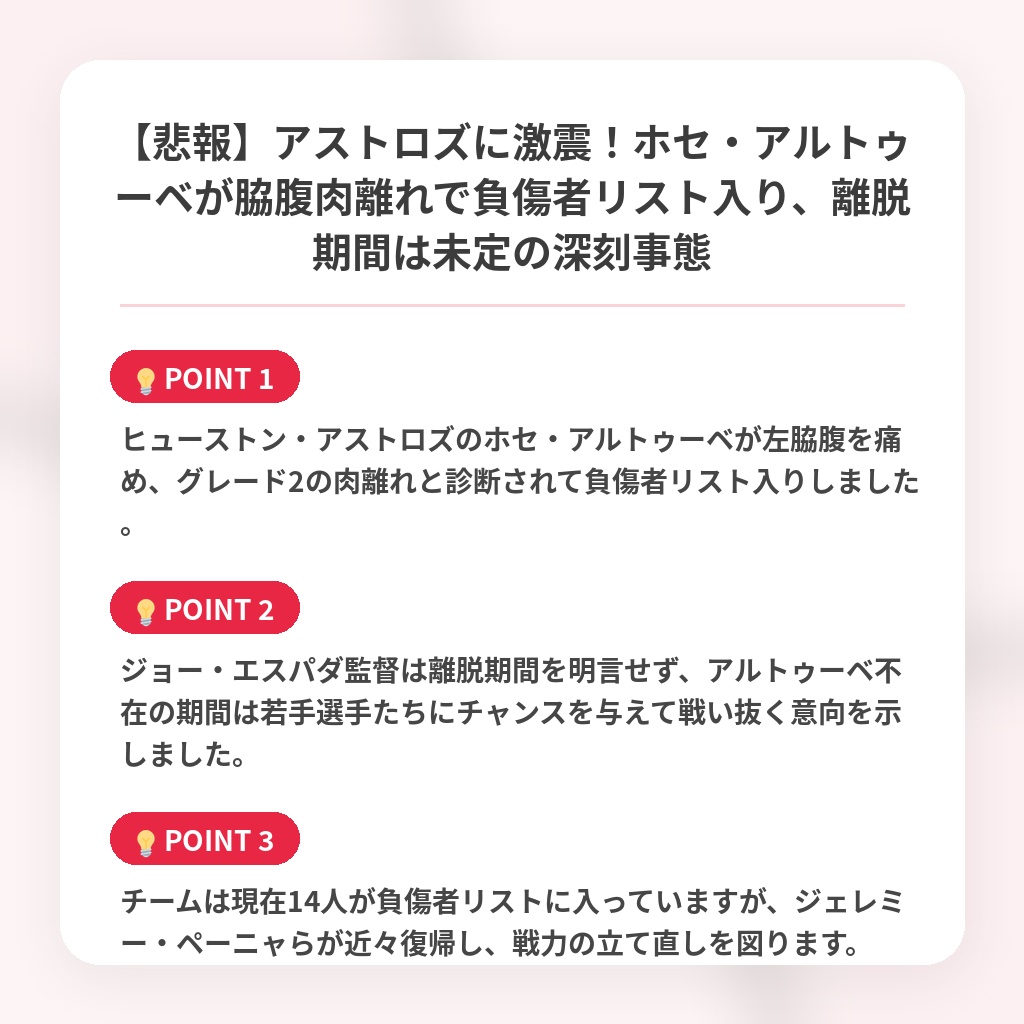 【悲報】アストロズに激震！ホセ・アルトゥーベが脇腹肉離れで負傷者リスト入り、離脱期間は未定の深刻事態の注目ポイントまとめ