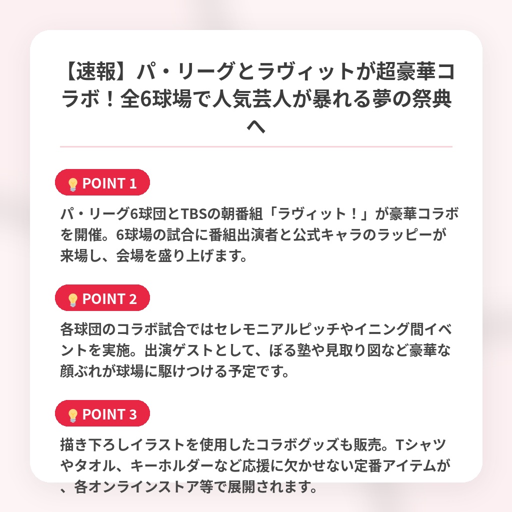 【速報】パ・リーグとラヴィットが超豪華コラボ!全6球場で人気芸人が暴れる夢の祭典への注目ポイントまとめ