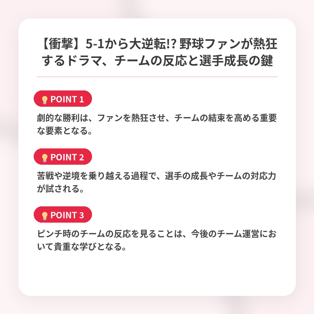 【衝撃】5-1から大逆転!? 野球ファンが熱狂するドラマ、チームの反応と選手成長の鍵の注目ポイントまとめ