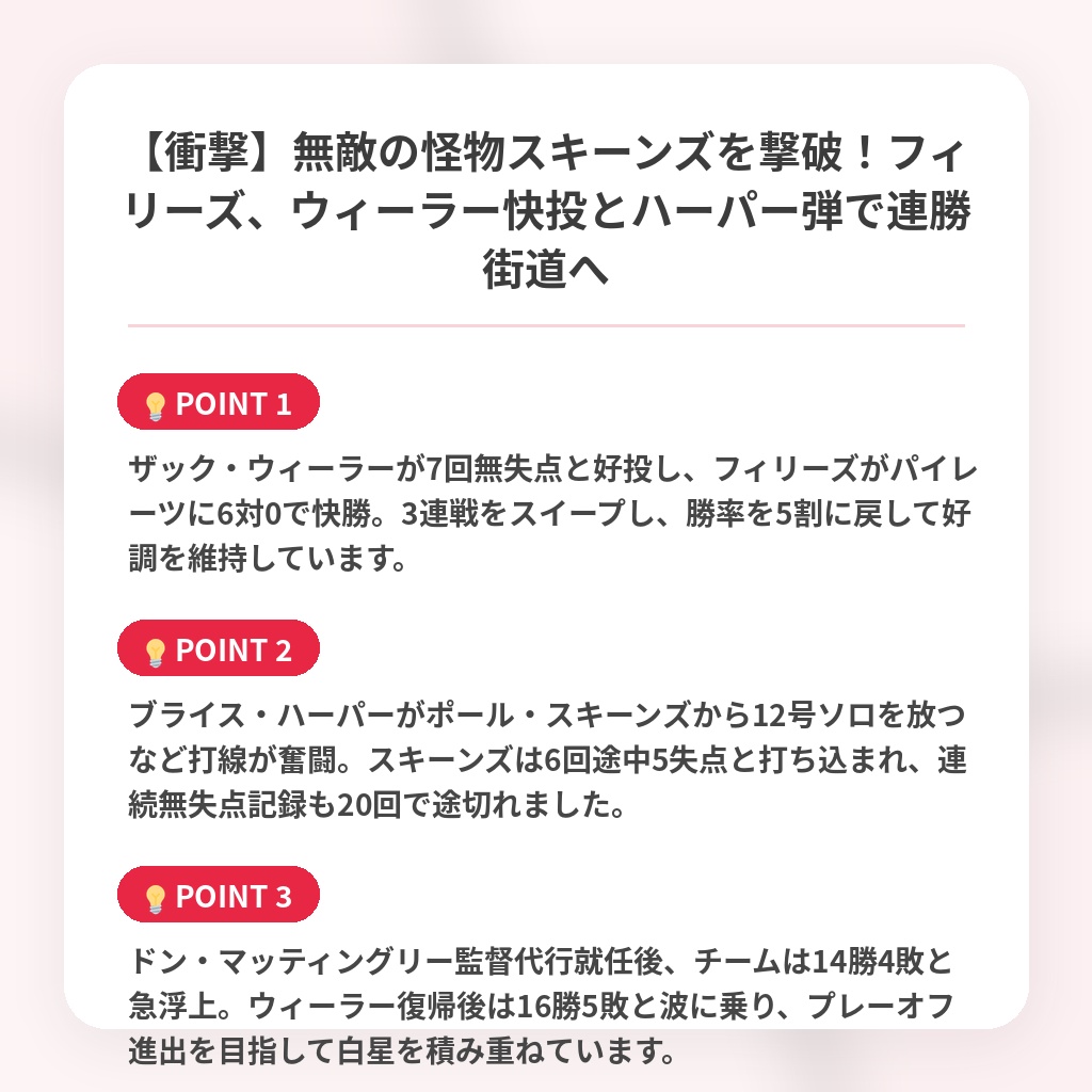 【衝撃】無敵の怪物スキーンズを撃破！フィリーズ、ウィーラー快投とハーパー弾で連勝街道への注目ポイントまとめ